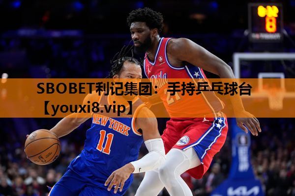 SBOBET利记集团：手持乒乓球台