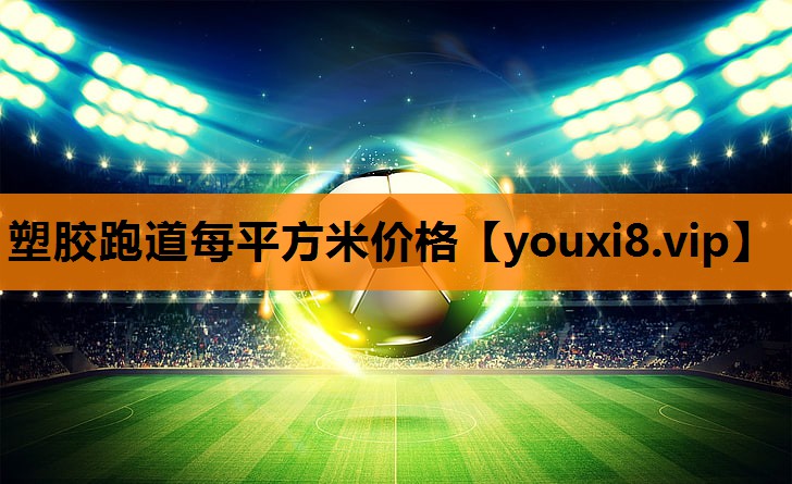 塑胶跑道每平方米价格