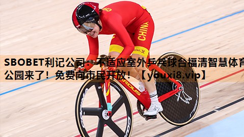 SBOBET利记公司：不适应室外乒乓球台福清智慧体育公园来了！免费向市民开放！