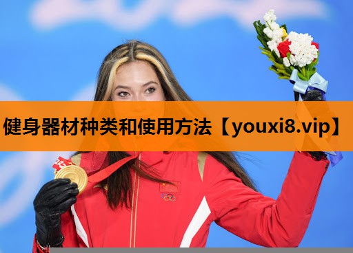 健身器材种类和使用方法