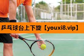 乒乓球台上下旋
