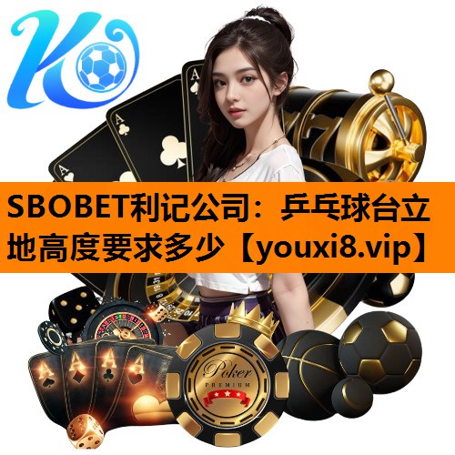 SBOBET利记公司：乒乓球台立地高度要求多少