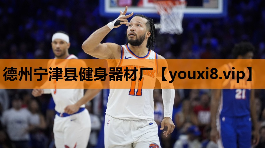 德州宁津县健身器材厂