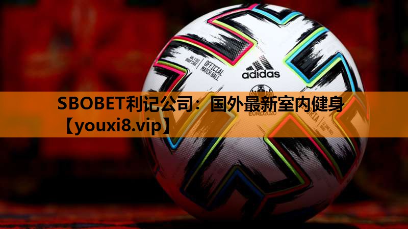 SBOBET利记公司：国外最新室内健身