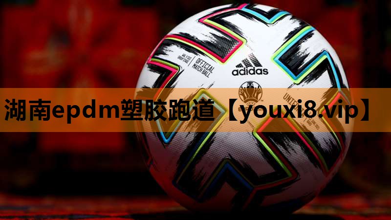 湖南epdm塑胶跑道