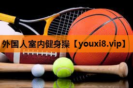 外国人室内健身操