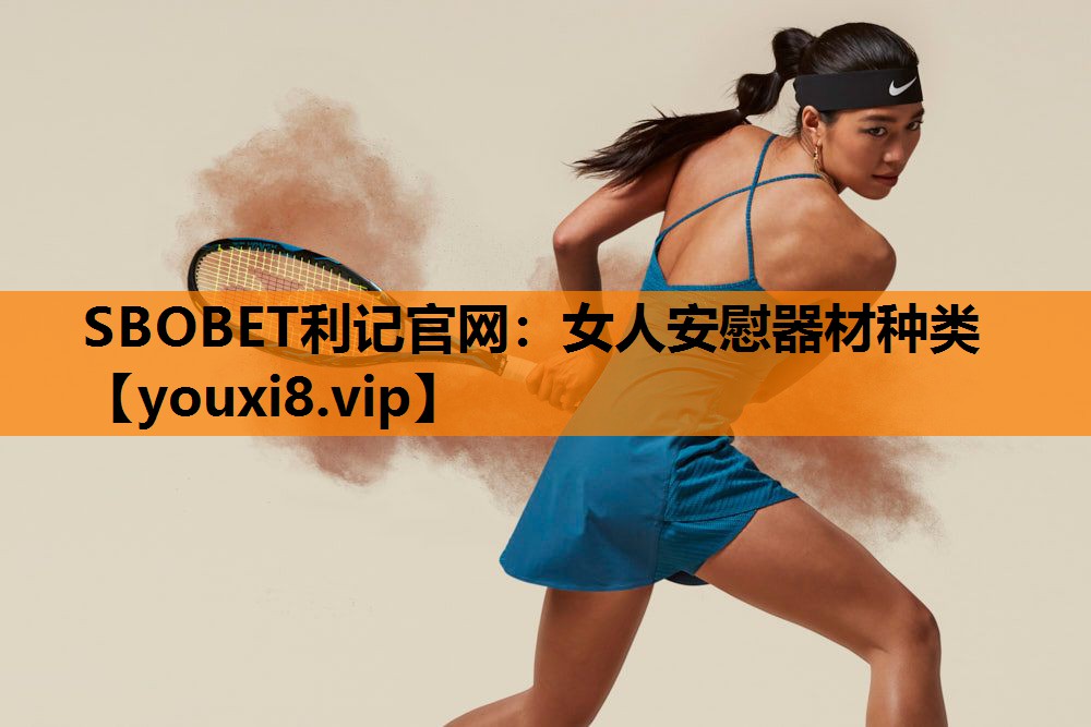 SBOBET利记官网：女人安慰器材种类