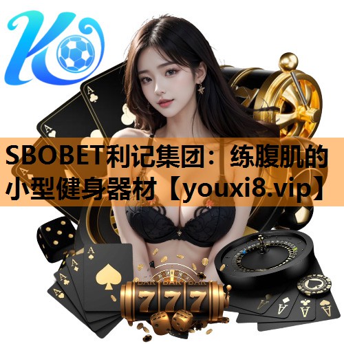 SBOBET利记集团：练腹肌的小型健身器材