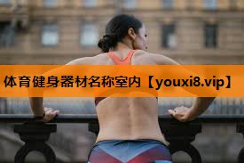 体育健身器材名称室内