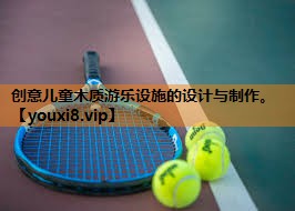 创意儿童木质游乐设施的设计与制作。