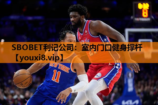 SBOBET利记公司：室内门口健身撑杆