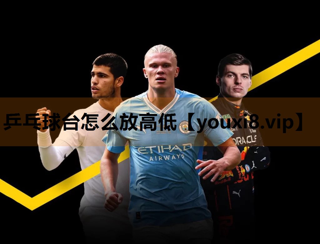 乒乓球台怎么放高低