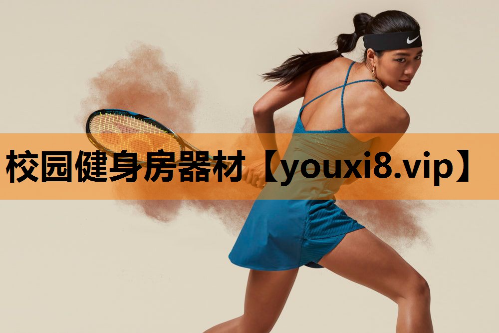 校园健身房器材