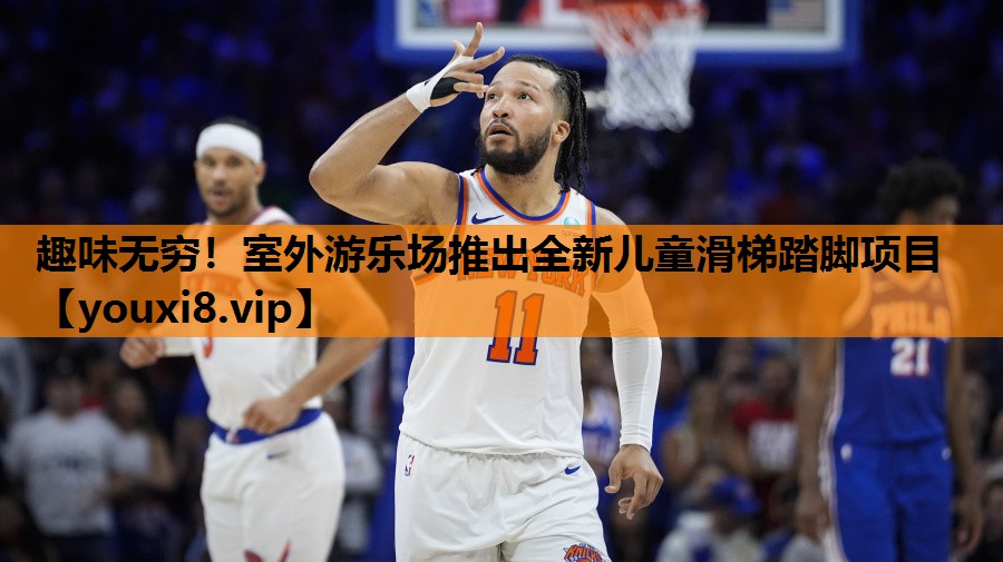 趣味无穷！室外游乐场推出全新儿童滑梯踏脚项目