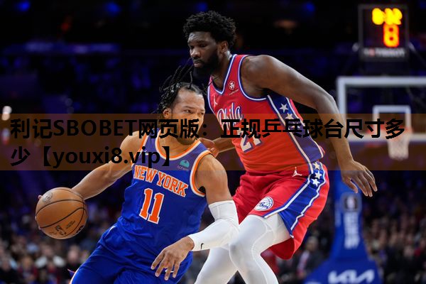 利记SBOBET网页版：正规乒乓球台尺寸多少