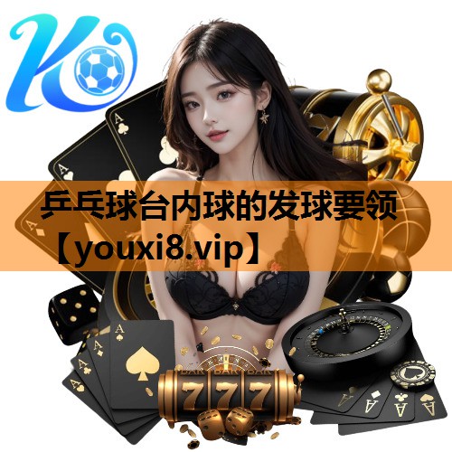 乒乓球台内球的发球要领