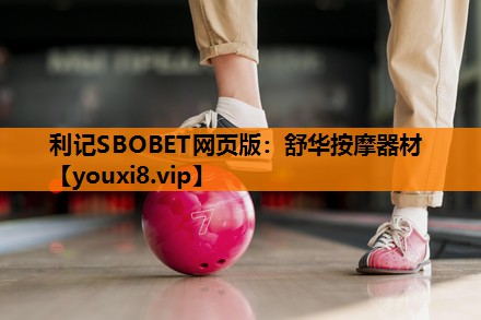 利记SBOBET网页版：舒华按摩器材