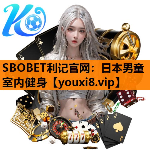 SBOBET利记官网：日本男童室内健身