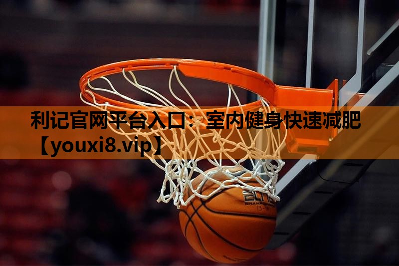 利记官网平台入口：室内健身快速减肥
