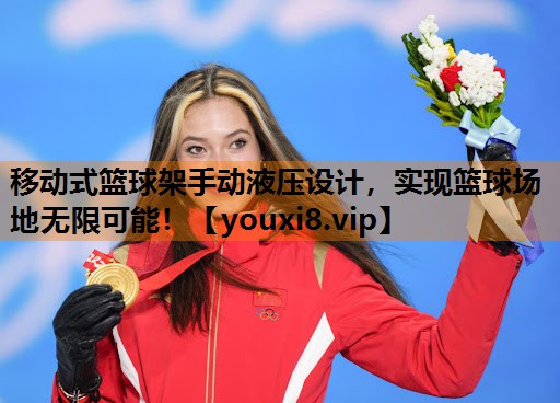 移动式篮球架手动液压设计，实现篮球场地无限可能！