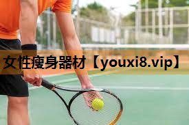 女性瘦身器材