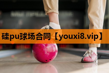 硅pu球场合同