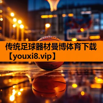 传统足球器材曼博体育下载