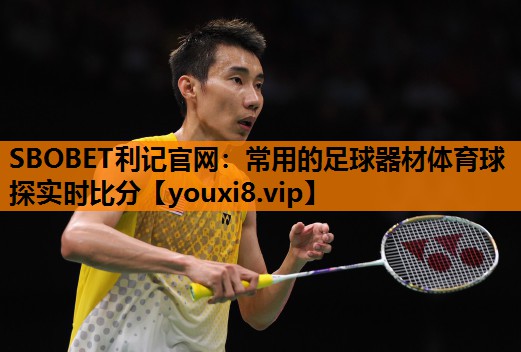 SBOBET利记官网：常用的足球器材体育球探实时比分