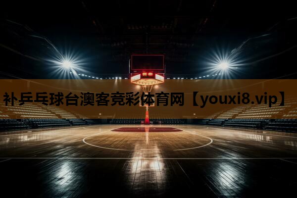 补乒乓球台澳客竞彩体育网