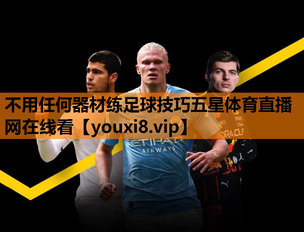 不用任何器材练足球技巧五星体育直播网在线看