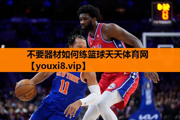 不要器材如何练篮球天天体育网