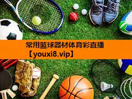 常用篮球器材体育彩直播