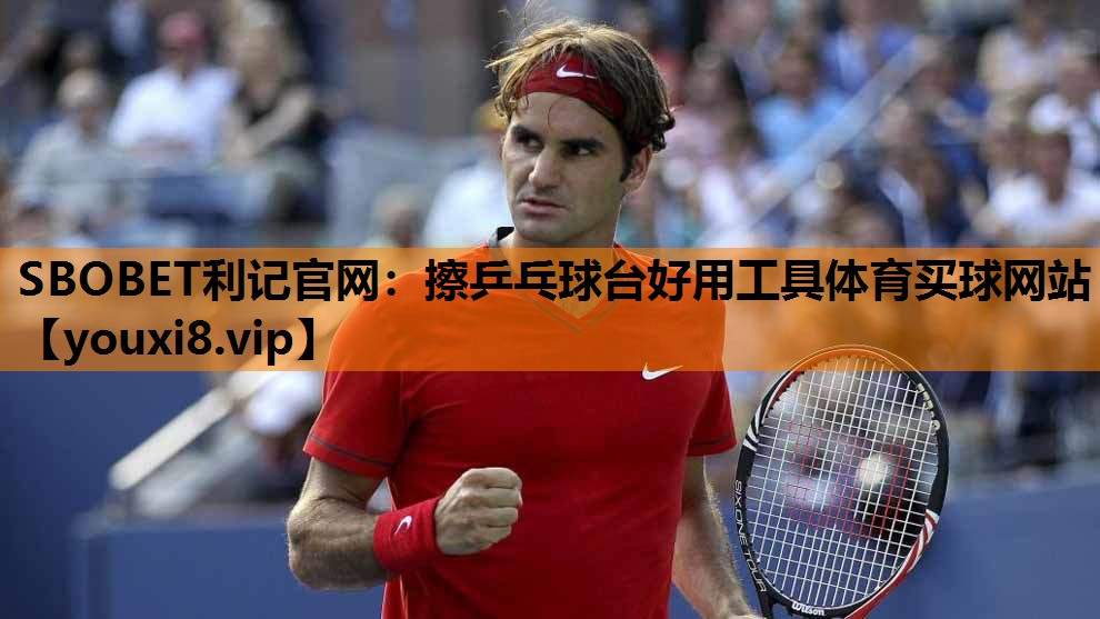 SBOBET利记官网：擦乒乓球台好用工具体育买球网站