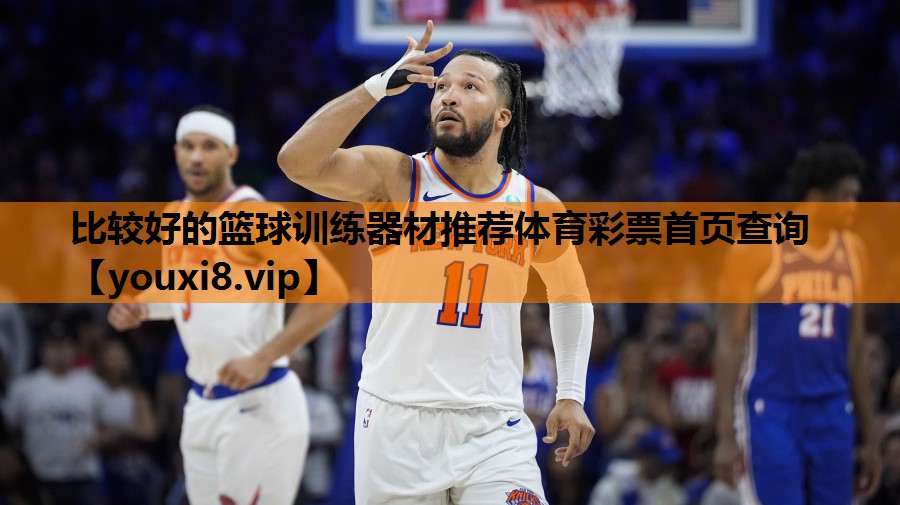 比较好的篮球训练器材推荐体育彩票首页查询