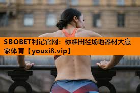 SBOBET利记官网：标准田径场地器材大赢家体育