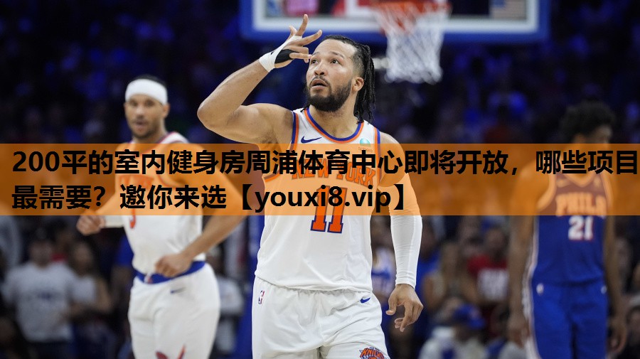 200平的室内健身房周浦体育中心即将开放，哪些项目最需要？邀你来选