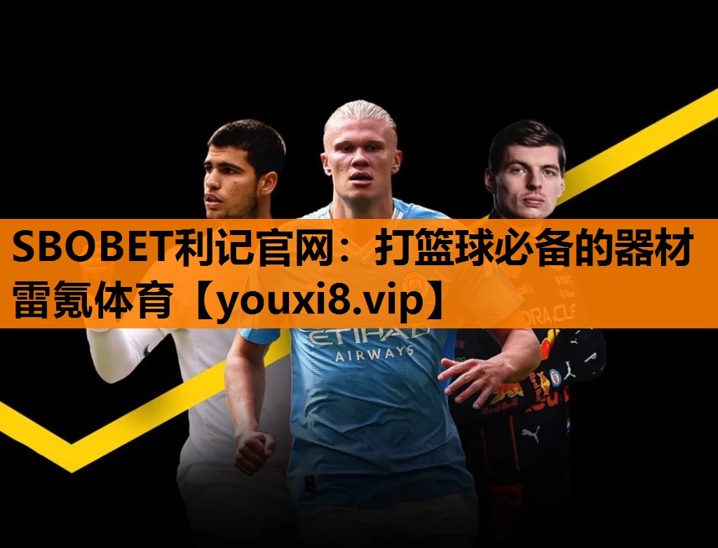 SBOBET利记官网：打篮球必备的器材雷氪体育