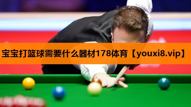 宝宝打篮球需要什么器材178体育