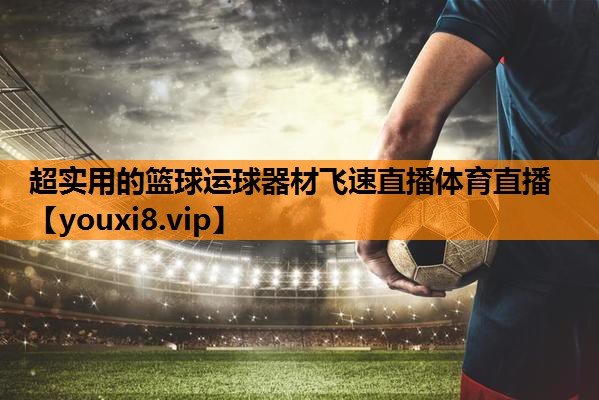 超实用的篮球运球器材飞速直播体育直播