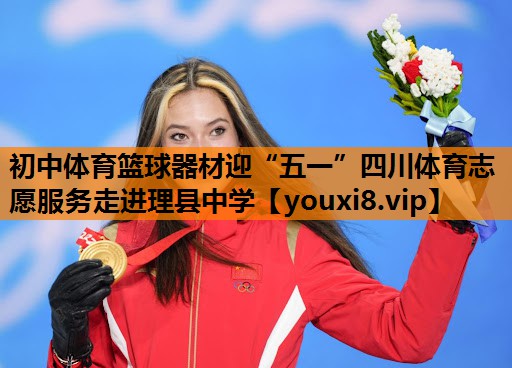 初中体育篮球器材迎“五一”四川体育志愿服务走进理县中学