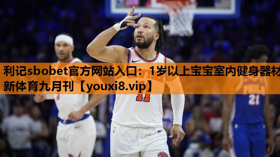 利记sbobet官方网站入口：1岁以上宝宝室内健身器材新体育九月刊