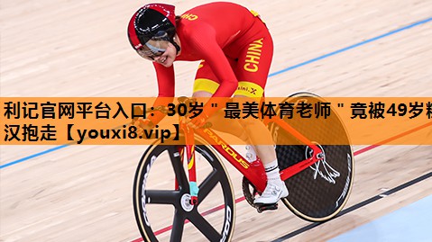 利记官网平台入口：30岁＂最美体育老师＂竟被49岁糙汉抱走