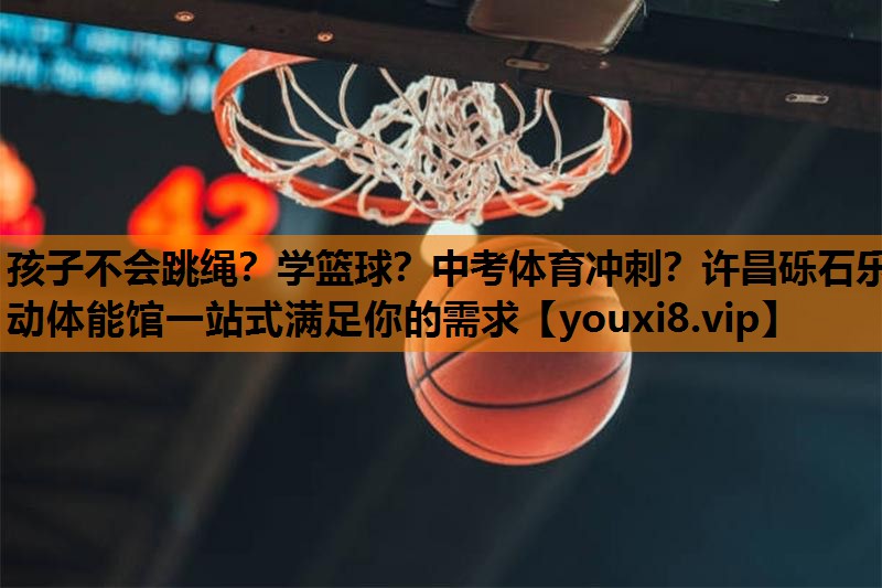 孩子不会跳绳？学篮球？中考体育冲刺？许昌砾石乐动体能馆一站式满足你的需求