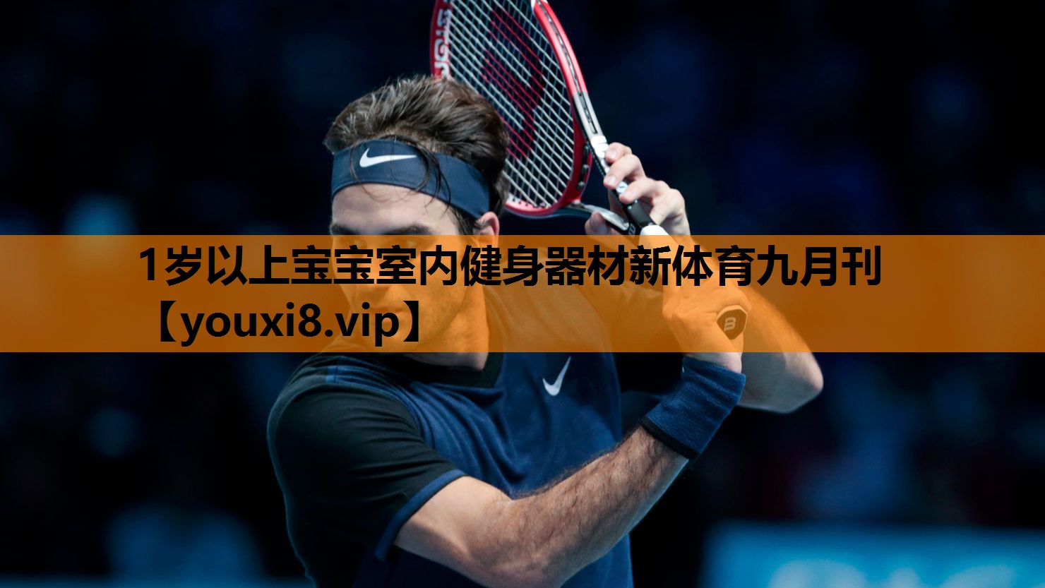 1岁以上宝宝室内健身器材新体育九月刊