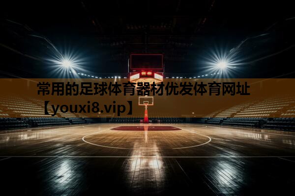 常用的足球体育器材优发体育网址