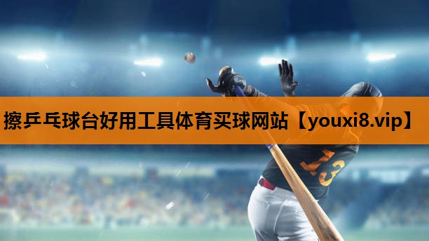擦乒乓球台好用工具体育买球网站