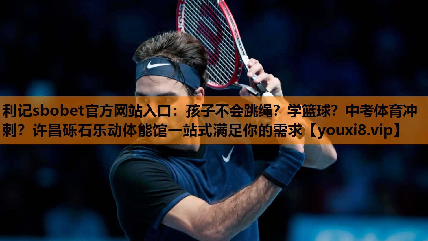 利记sbobet官方网站入口：孩子不会跳绳？学篮球？中考体育冲刺？许昌砾石乐动体能馆一站式满足你的需求