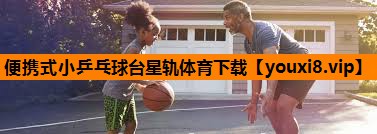 便携式小乒乓球台星轨体育下载
