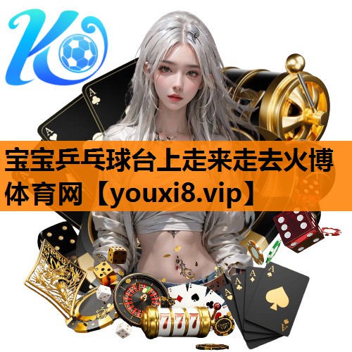宝宝乒乓球台上走来走去火博体育网