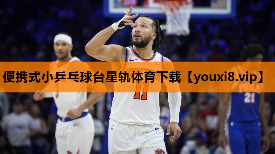 便携式小乒乓球台星轨体育下载